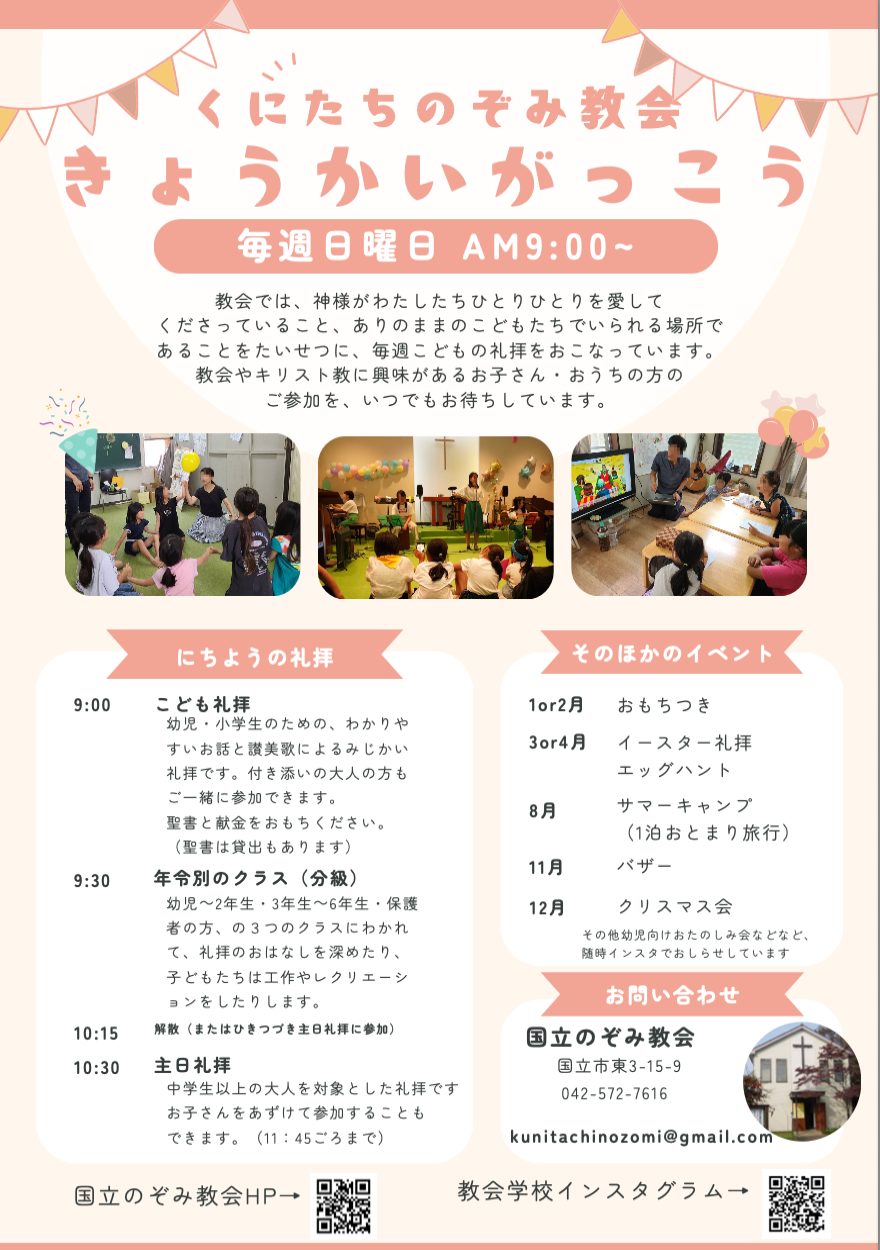 国立のぞみ教会教会学校案内